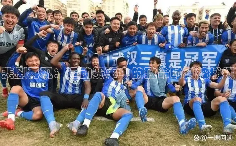 悲剧再现：运动赛事中的致命时刻被捕捉