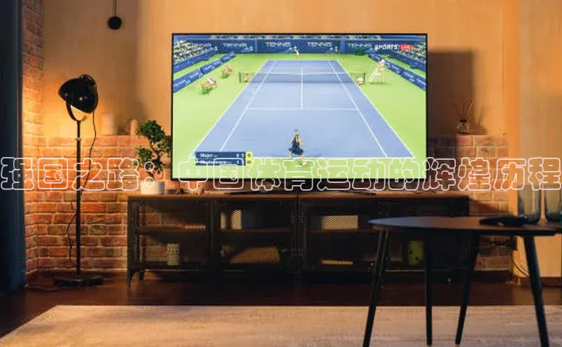 强国之路：中国体育运动的辉煌历程