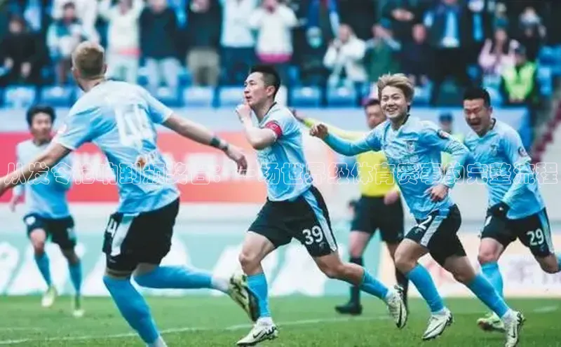 从发令枪响到颁奖台：一场世界级体育赛事的完整流程