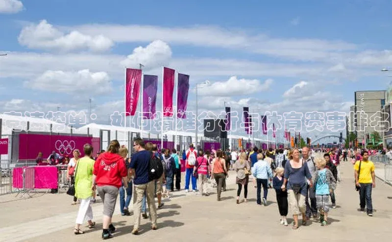 竞速榜单：如何精准分析与体育赛事排名