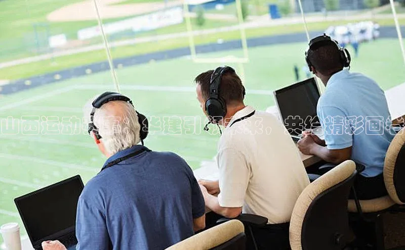 山西运动赛事：华建引领未来，共绘精彩画卷