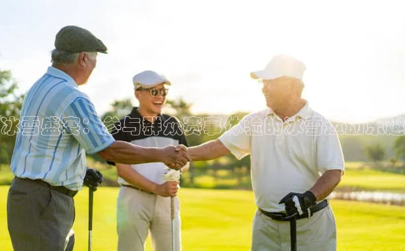 冰雪盛宴：参与群众赛事体验的冰雪运动乐趣