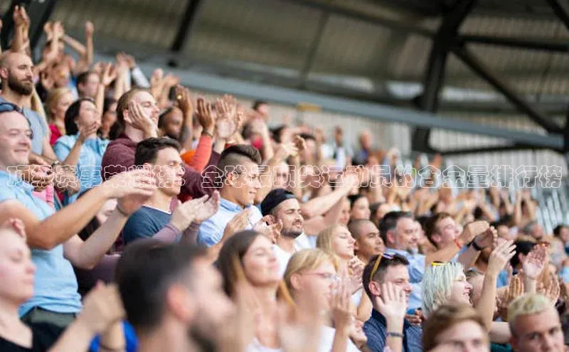 顶级赛事荣耀榜：全球最顶尖运动员的含金量排行榜