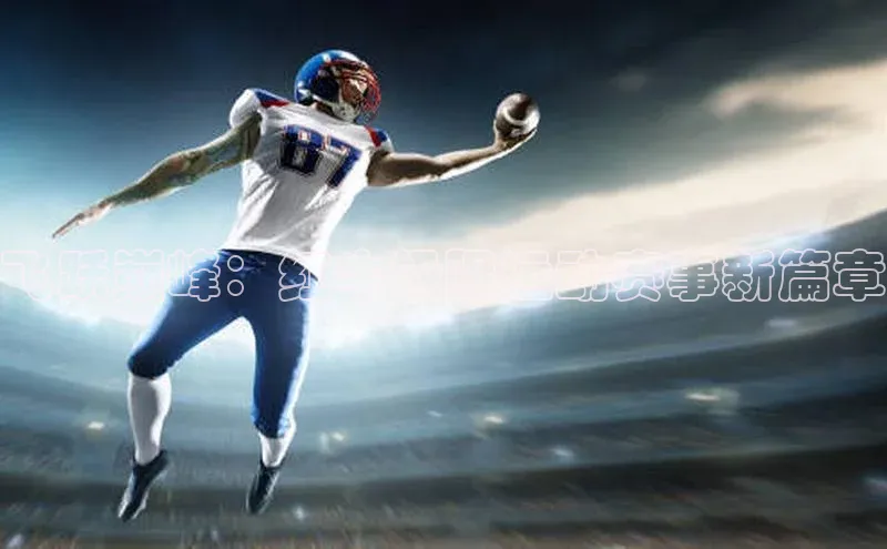 飞跃巅峰：红牛极限运动赛事新篇章