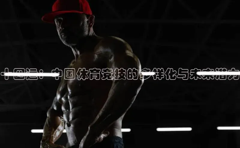 十四运：中国体育竞技的多样化与未来潜力