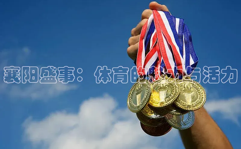 襄阳盛事：体育的魅力与活力