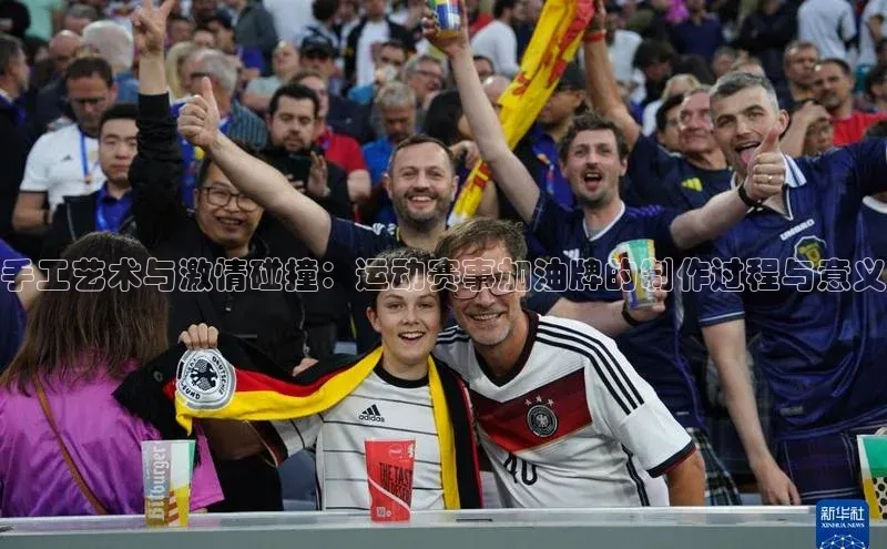 手工艺术与激情碰撞：运动赛事加油牌的制作过程与意义