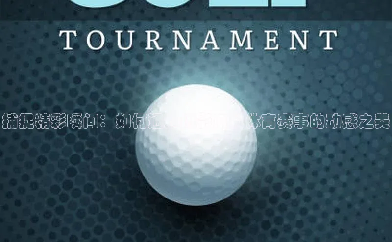 捕捉精彩瞬间：如何通过摄影展现体育赛事的动感之美