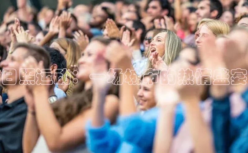 日照运动：一场城市的热情盛宴