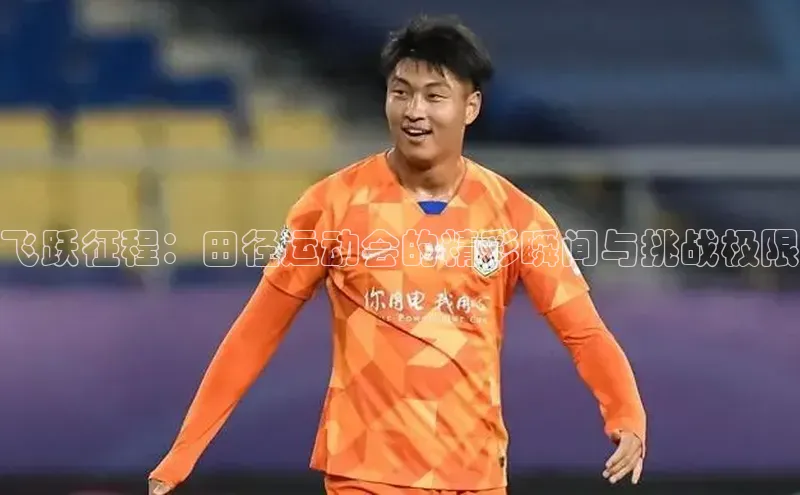 飞跃征程：田径运动会的精彩瞬间与挑战极限