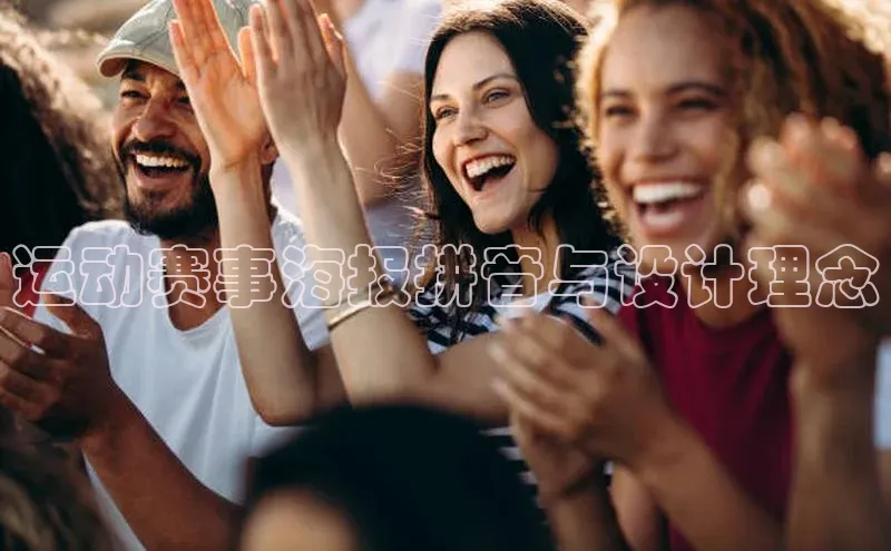 运动赛事海报拼音与设计理念