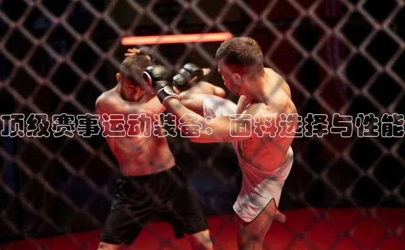 顶级赛事运动装备：面料选择与性能