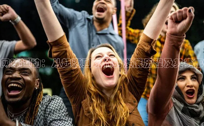 网球运动：从起源到现代的发展历程及其赛事