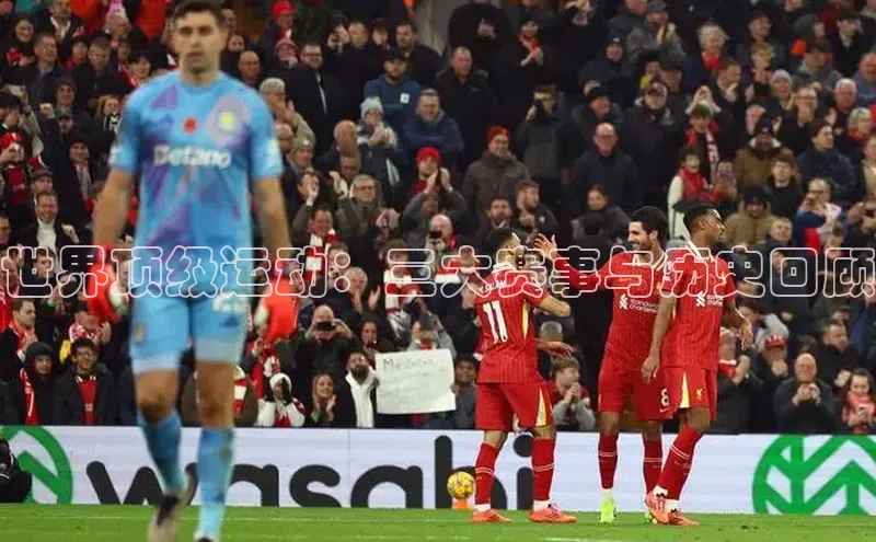 世界顶级运动：三大赛事与历史回顾