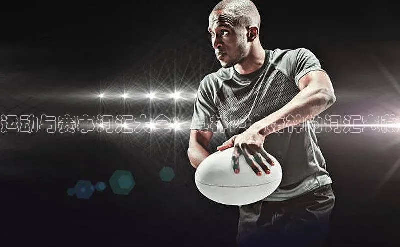 运动与赛事词汇大全：奥林匹克精神的词汇宝藏