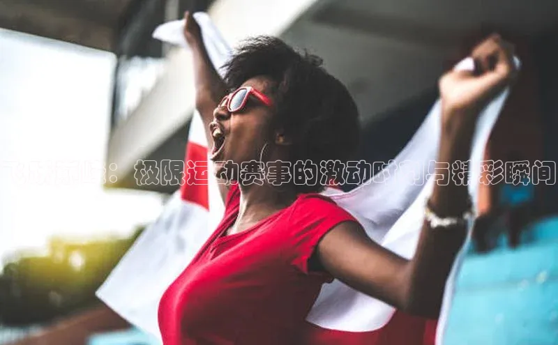 飞跃巅峰：极限运动赛事的激动时刻与精彩瞬间