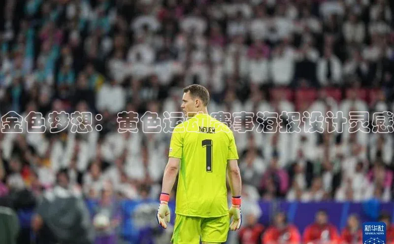 金色梦想：黄色运动赛事海报设计灵感