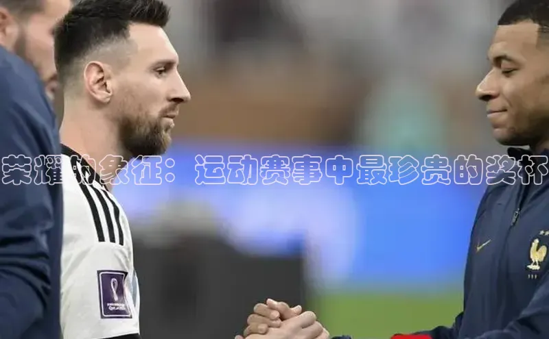 荣耀的象征：运动赛事中最珍贵的奖杯