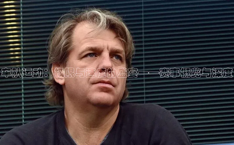 车队运动：极限与速度的盛宴——赛事概览与深度