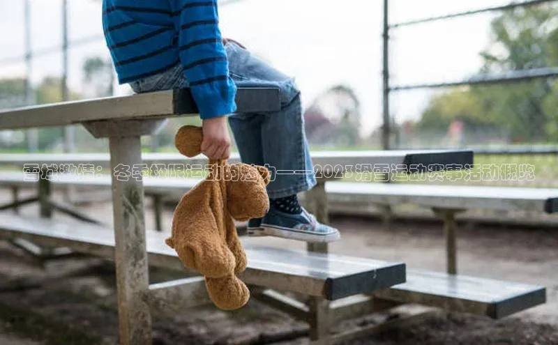 雪域激情：冬季极限运动的魅力——2023滑雪运动赛事活动概览