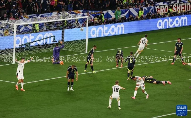 小姐姐运动赛事精彩视频全收录：尽享运动带来的活力与激情