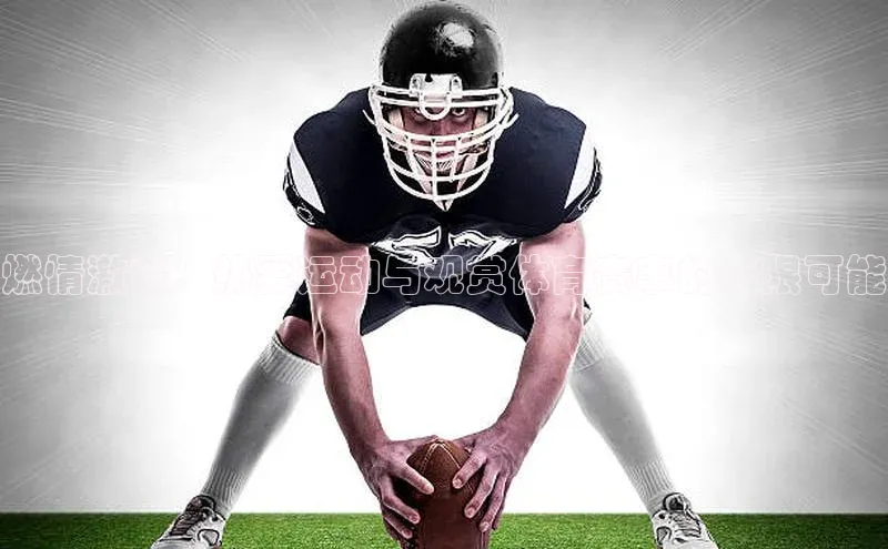 燃情激情：热爱运动与观赏体育赛事的无限可能