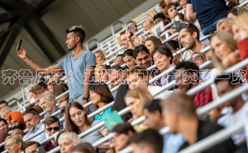 齐鲁风采：近期热门体育赛事一览