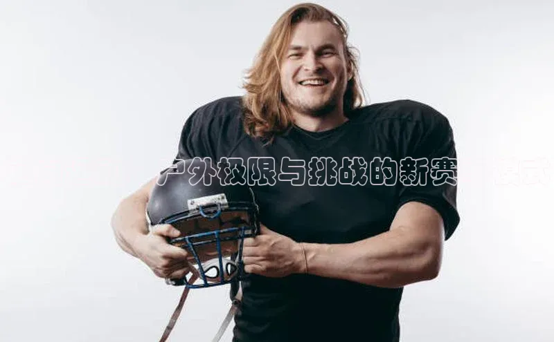 定向运动：户外极限与挑战的新赛事模式