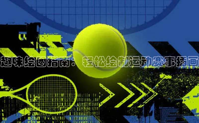 趣味绘图指南：轻松绘制运动赛事插画