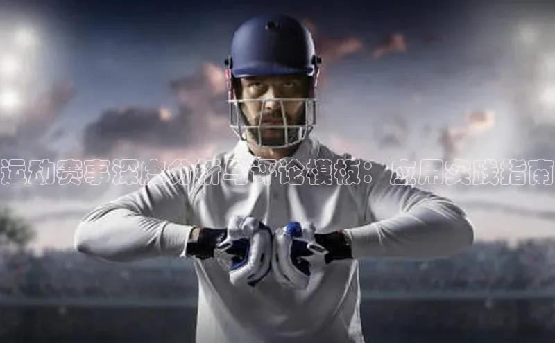 运动赛事深度分析与评论模板：应用实践指南