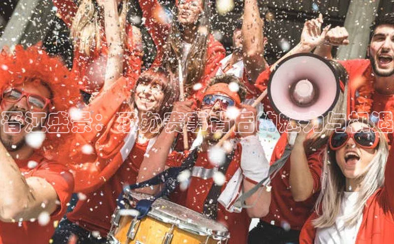 晋江盛景：承办赛事背后的魅力与机遇