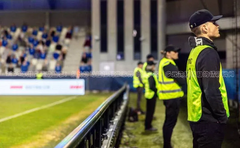 2024年湖南运动盛事：从长沙马拉松到张家界自行车赛，多元竞技项目的精彩瞬间