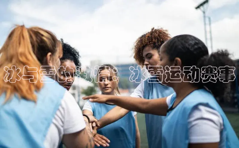 冰与雪的激情：冰雪运动赛事