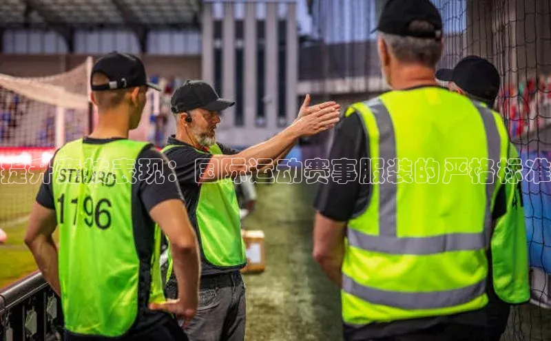 提升竞技表现：国际运动赛事服装的严格标准