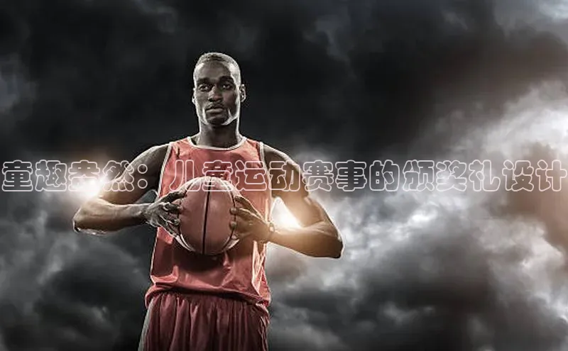 童趣盎然：儿童运动赛事的颁奖礼设计