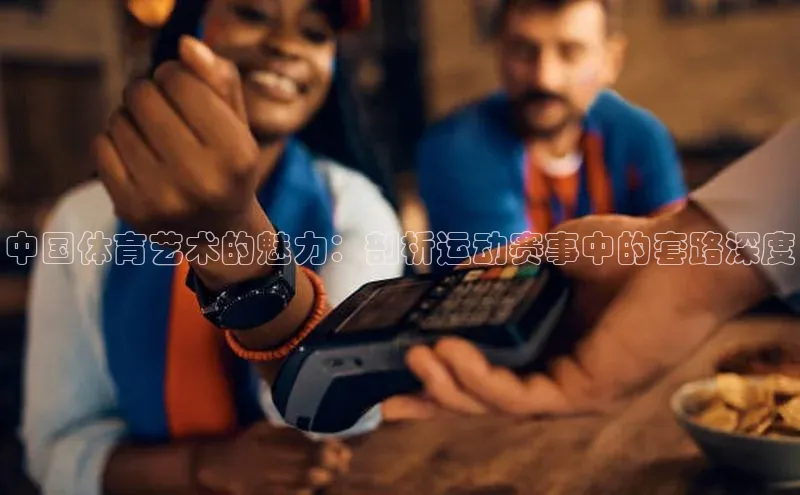 中国体育艺术的魅力：剖析运动赛事中的套路深度