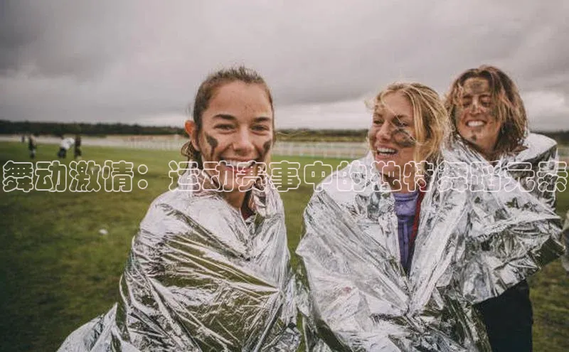 舞动激情：运动赛事中的独特舞蹈元素