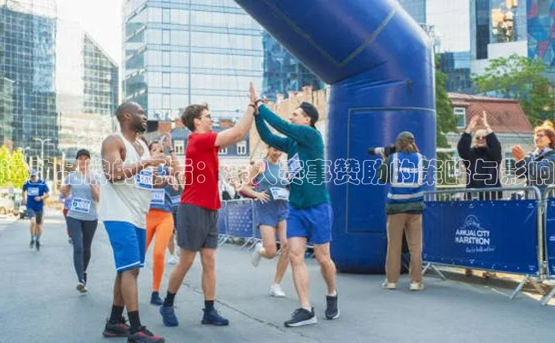 运动品牌的幕后：深入赛事赞助的策略与影响