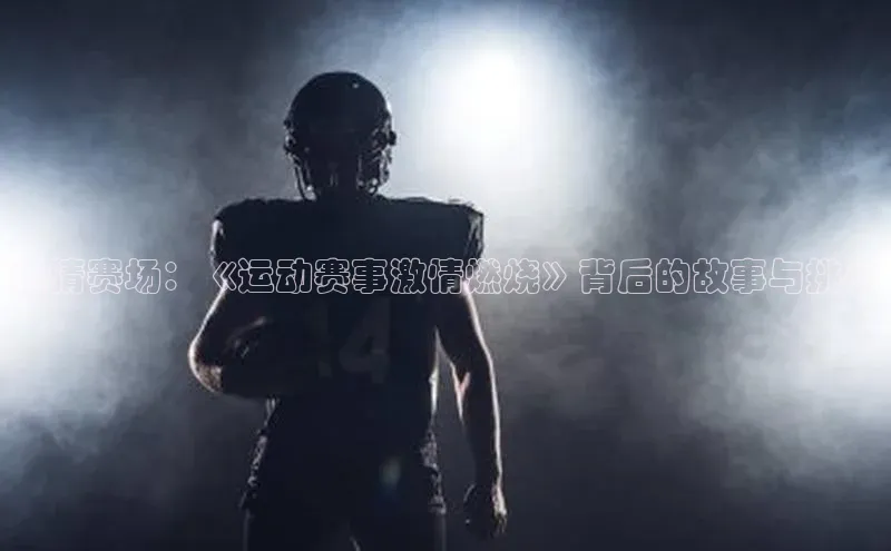 燃情赛场：《运动赛事激情燃烧》背后的故事与挑战
