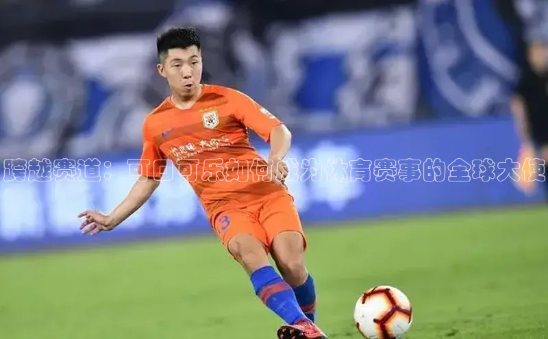 跨越赛道：可口可乐如何成为体育赛事的全球大使