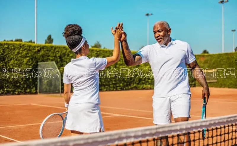 闪耀绿茵场：东莞运动会足球赛事精彩回顾与展望