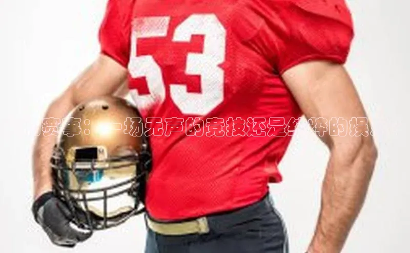 运动赛事：一场无声的竞技还是纯粹的娱乐？