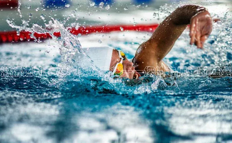 激情燃动，尽享赛场荣耀——您的专属运动盛宴