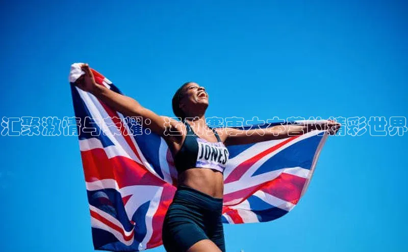 汇聚激情与荣耀：运动赛事大本营的精彩世界