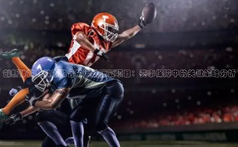 创新体育与健康融合的运动康复项目：赛事保障中的关键策略分析