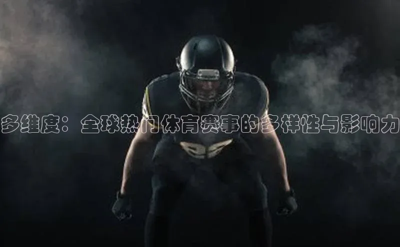 多维度：全球热门体育赛事的多样性与影响力