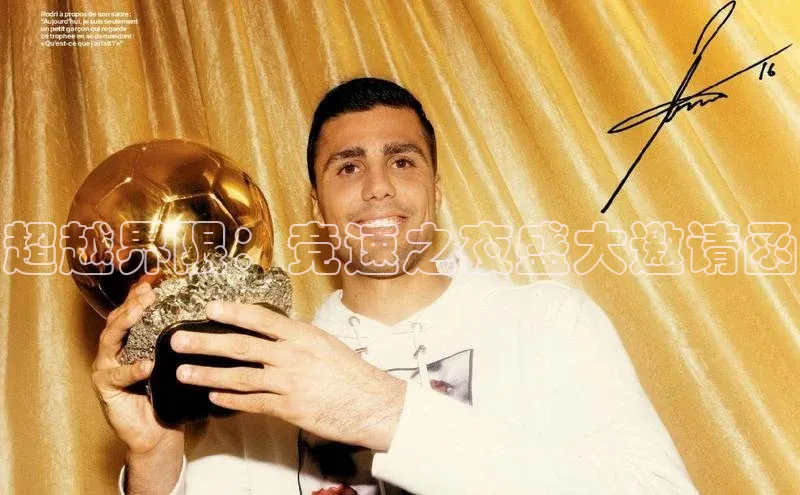 超越界限：竞速之夜盛大邀请函