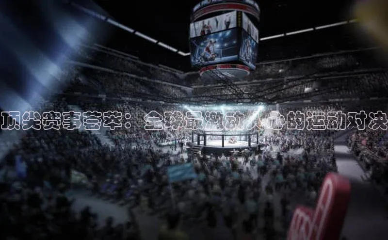 顶尖赛事荟萃：全球最激动人心的运动对决