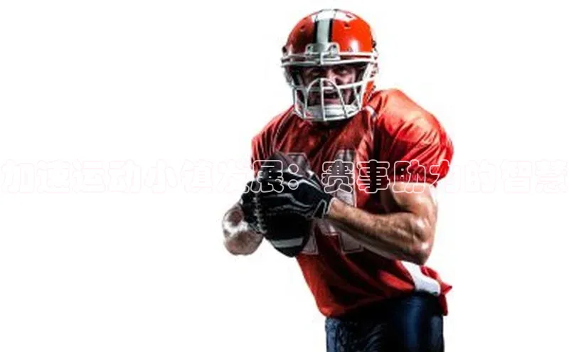 加速运动小镇发展：赛事助力的智慧