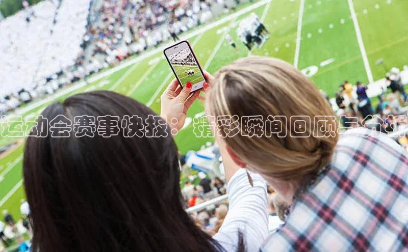 运动会赛事快报：精彩瞬间回顾与分析